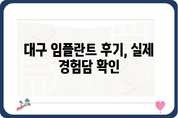 대구 임플란트 잘하는 치과 찾기| 꼼꼼한 선택 가이드 | 임플란트 전문 치과, 비용, 후기, 추천