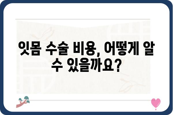 잇몸 수술 고려 중이신가요? 궁금한 점 5가지 & 해결책 | 잇몸 질환, 치료, 수술, 비용, 주의사항