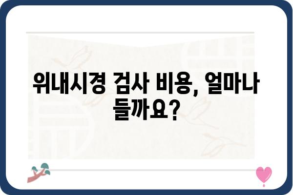 위내시경검사 전 궁금한 모든 것| 준비부터 결과 해석까지 | 위내시경, 검사 과정, 주의사항, 결과, 비용