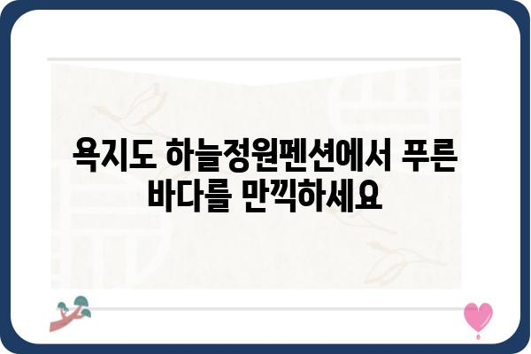 욕지도 하늘정원펜션| 푸른 바다와 함께 즐기는 완벽한 휴식 | 욕지도펜션, 숙박, 여행, 가족여행, 커플여행