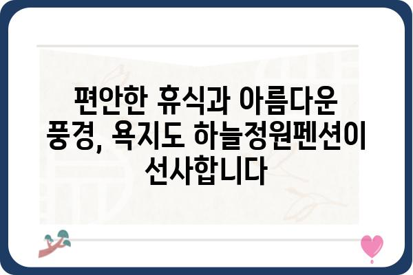 욕지도 하늘정원펜션| 푸른 바다와 함께 즐기는 완벽한 휴식 | 욕지도펜션, 숙박, 여행, 가족여행, 커플여행