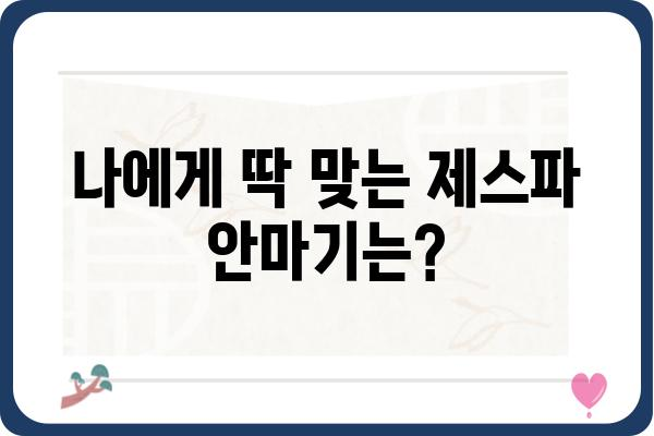 제스파 의자형 안마기 추천 가이드| 기능, 장점, 비교분석 | 안마의자, 건강, 편안함