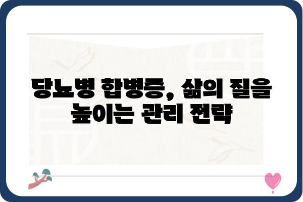 당뇨병 합병증 완벽 가이드 | 예방, 관리, 치료, 증상, 종류, 원인