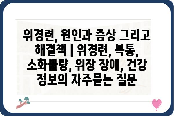 위경련, 원인과 증상 그리고 해결책 | 위경련, 복통, 소화불량, 위장 장애, 건강 정보