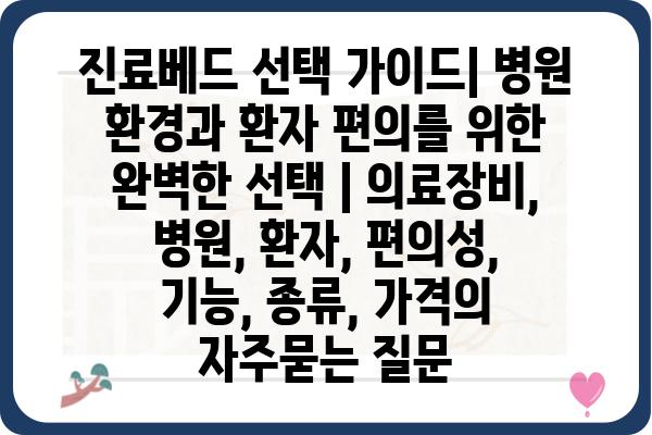 진료베드 선택 가이드| 병원 환경과 환자 편의를 위한 완벽한 선택 | 의료장비, 병원, 환자, 편의성, 기능, 종류, 가격