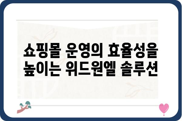 위드원엘과 함께하는 성공적인 쇼핑몰 운영 전략 | 쇼핑몰, 마케팅, 매출 증진, 위드원엘 솔루션