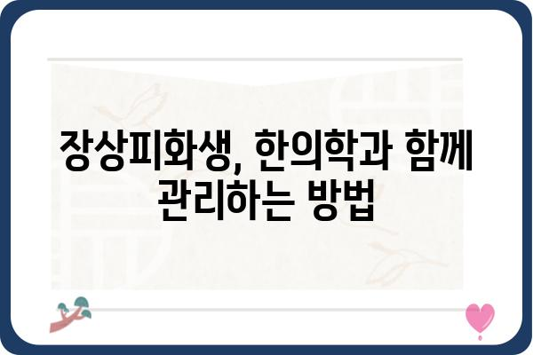 장상피화생, 한의원에서 치료받는 방법 알아보기 | 장상피화생, 한의학, 치료