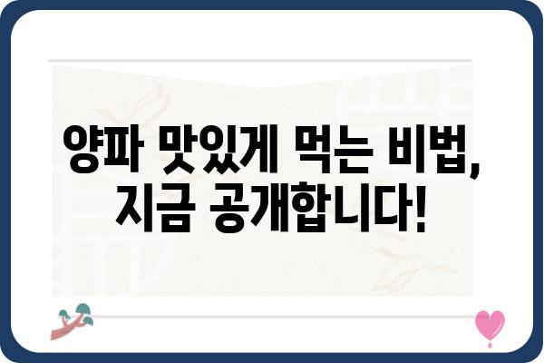 양파, 이렇게 먹으면 더 맛있다! | 양파 요리법, 양파 효능, 양파 보관법