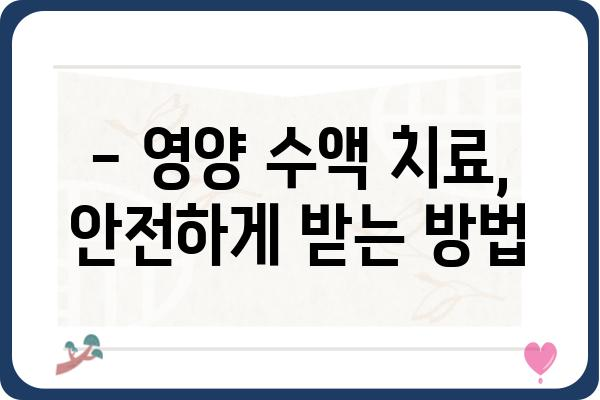 영양 수액 치료, 알아야 할 모든 것 | 종류, 효능, 부작용, 주의사항