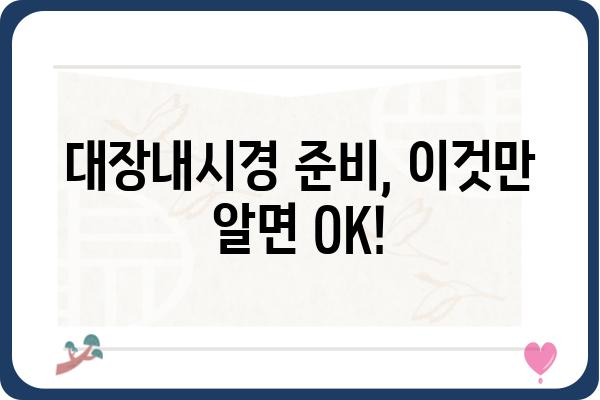 당일 대장내시경, 준비부터 회복까지 완벽 가이드 | 검사 전 주의사항, 당일 진행 과정, 후유증 관리