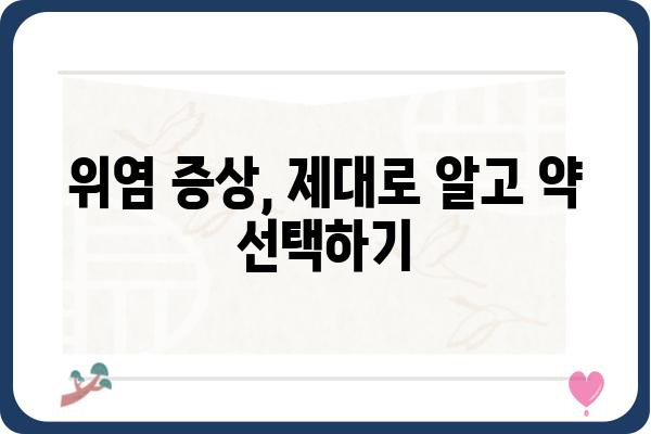 위염약 선택 가이드| 나에게 맞는 위염약 찾기 | 위염 증상, 위염 치료, 위장약 비교