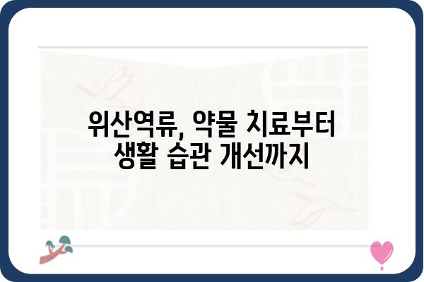 위산역류, 이제 그만! | 위산역류 원인과 증상, 치료 및 관리법 완벽 가이드