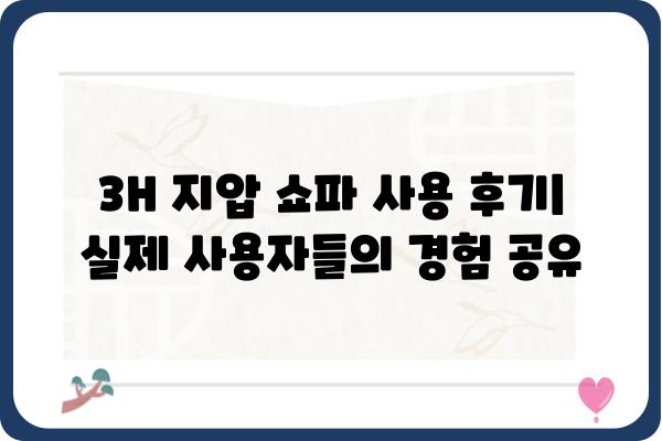 3H 지압쇼파 완벽 가이드| 기능, 장점, 구매 팁 | 3H, 지압, 쇼파, 건강, 편안함, 리뷰, 추천