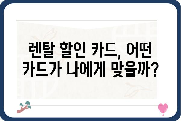 렌탈 이용 고객을 위한 혜택 가득한 체크카드 추천 | 렌탈 할인, 포인트 적립, 렌탈료 할인