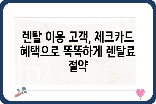 렌탈 이용 고객을 위한 혜택 가득한 체크카드 추천 | 렌탈 할인, 포인트 적립, 렌탈료 할인