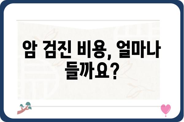 암 정밀 검진, 나에게 꼭 필요할까요? | 암 검사 종류, 비용, 준비 사항, 개인 맞춤 검진