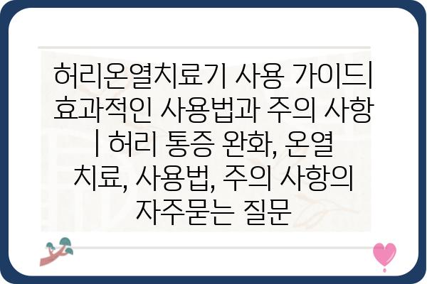 허리온열치료기 사용 가이드| 효과적인 사용법과 주의 사항 | 허리 통증 완화, 온열 치료, 사용법, 주의 사항