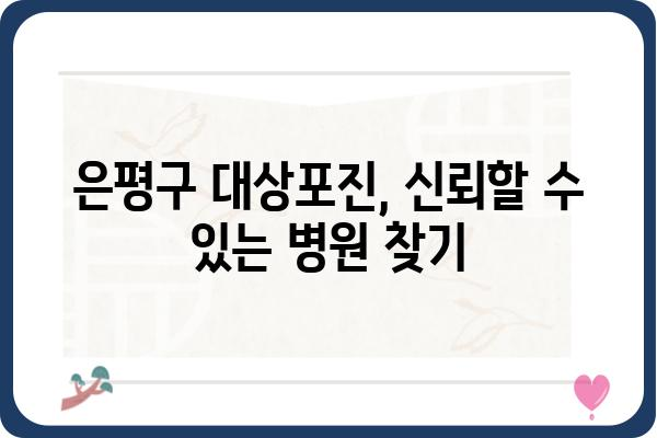 은평구 대상포진, 어떻게 대처해야 할까요? | 증상, 치료, 예방, 은평구 병원 정보