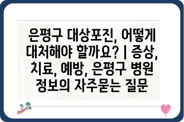 은평구 대상포진, 어떻게 대처해야 할까요? | 증상, 치료, 예방, 은평구 병원 정보