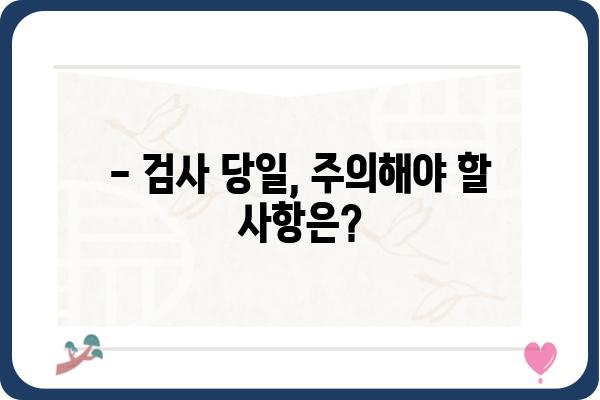 위대장내시경 검사 전 알아야 할 모든 것 | 위내시경, 대장내시경, 검사 준비, 주의사항, 후기