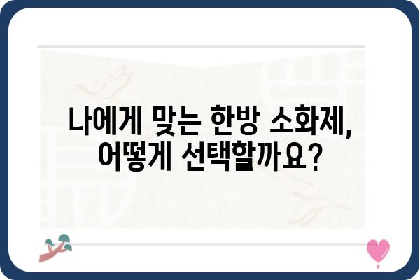 소화불량 해결사! 효과적인 한방 소화제 종류와 선택 가이드 | 소화불량, 한약, 소화제, 건강