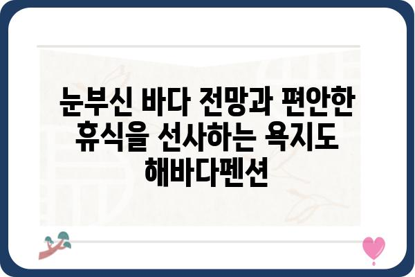 욕지도 해바다펜션| 섬 여행의 완벽한 선택 | 욕지도 펜션, 숙박, 바다 전망, 섬 여행, 가족 여행