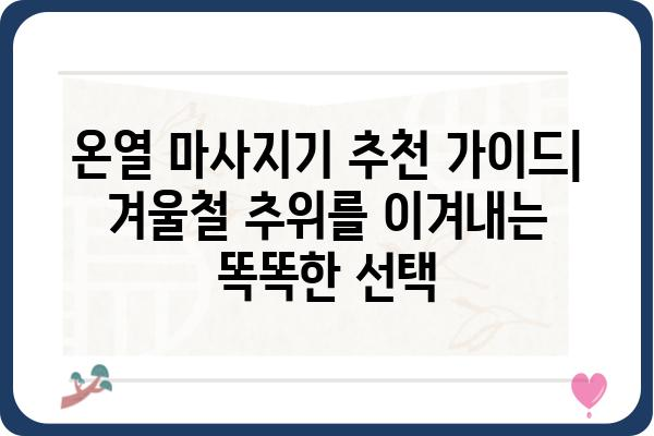 온열마사지기 추천 가이드| 겨울철 추위를 이겨내는 똑똑한 선택 | 온열 마사지, 목 마사지, 어깨 마사지, 허리 마사지, 발 마사지, 온열 기능, 마사지 효과