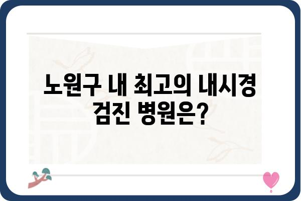 노원 내시경 검사 잘하는 곳 찾기| 꼼꼼한 비교 가이드 | 내시경, 건강검진, 병원 추천, 노원구