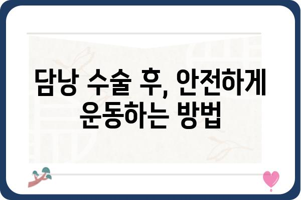 담낭수술 후 회복 가이드| 주의사항, 식단, 운동 | 담낭, 담석, 수술, 회복, 건강