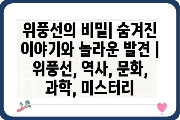 위풍선의 비밀| 숨겨진 이야기와 놀라운 발견 | 위풍선, 역사, 문화, 과학, 미스터리