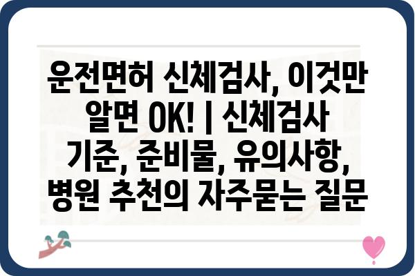 운전면허 신체검사, 이것만 알면 OK! | 신체검사 기준, 준비물, 유의사항, 병원 추천