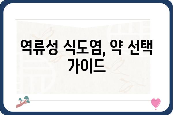 역류성식도염약 선택 가이드| 나에게 맞는 약 찾기 | 역류성식도염, 약 종류, 복용법, 부작용