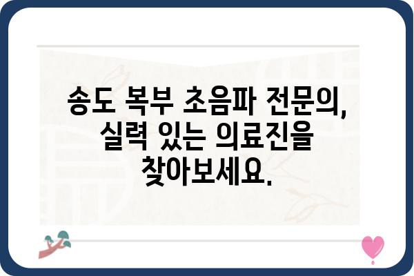 송도 지역 복부 초음파 검사, 어디서 받아야 할까요? | 송도, 복부초음파, 병원, 검사, 추천