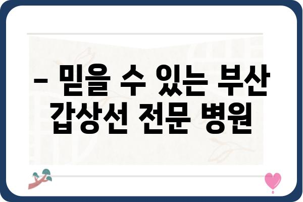 부산 갑상선 검사, 어디서 어떻게? | 믿을 수 있는 병원 & 검사 종류 비교 가이드