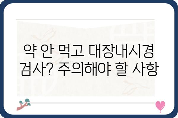 약 안 먹고 대장내시경 검사 받는 방법 | 비법, 주의사항, 후기