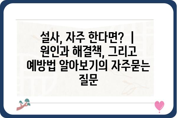 설사, 자주 한다면? ｜ 원인과 해결책, 그리고 예방법 알아보기