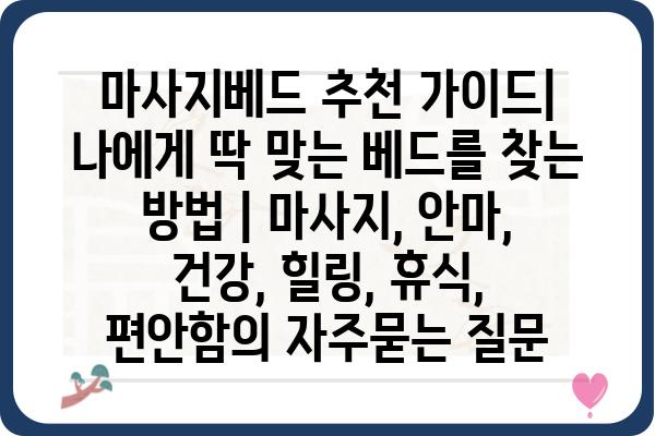 마사지베드 추천 가이드| 나에게 딱 맞는 베드를 찾는 방법 | 마사지, 안마, 건강, 힐링, 휴식, 편안함