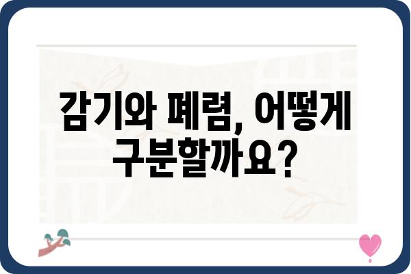 폐렴 증상과 원인, 치료법 완벽 가이드 | 감기와 구별, 예방법, 합병증