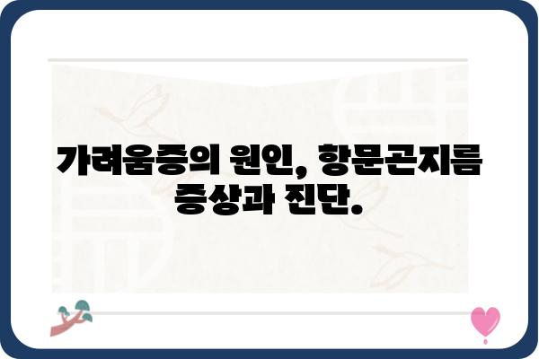 항문곤지름 치료| 증상, 원인, 치료법 완벽 가이드 | 항문 소양증, 곤지름, 성병, 치료