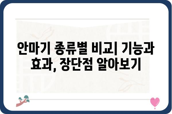 안마기계 추천 가이드| 나에게 맞는 최고의 안마기는? | 안마 의자, 마사지 건, 종류별 비교, 구매 가이드