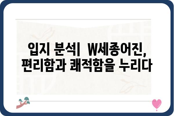 세종시 더블유세종어진 아파트 정보 | 분양, 매매, 시세, 입지, 평면도, 커뮤니티, 주변 환경