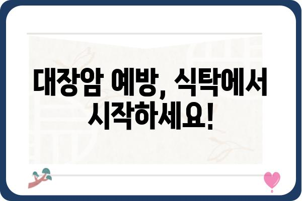 대장암 예방을 위한 식단 가이드| 꼭 알아야 할 10가지 음식 | 건강, 식습관, 암 예방, 채소, 과일