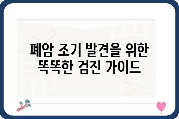 폐암 조기 발견, 당신의 건강을 지키는 똑똑한 검진 가이드 | 폐암, 검진, 조기 진단, 예방, 건강