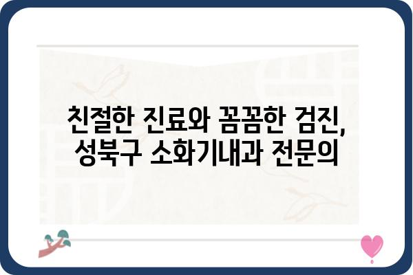 성북구 소화기내과 추천 | 성북구, 소화기, 내과, 진료, 병원, 의료