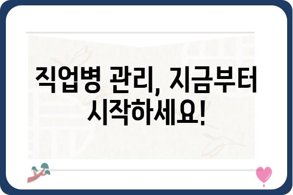 직업병, 벗어날 수 없는 고통? | 직업병 증상, 예방법, 관리법 완벽 가이드