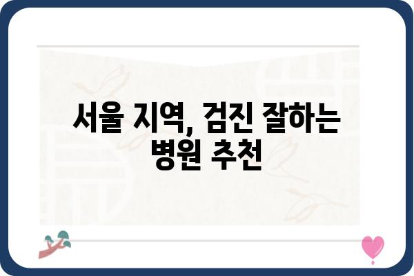 건강검진, 어디서 받아야 할지 고민이시라면? | 서울 지역 건강검진병원 추천 & 비교 가이드