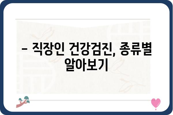 직장인 건강검진 예약, 이제 쉽고 빠르게! | 건강검진 종류, 비용, 예약 방법, 주의 사항