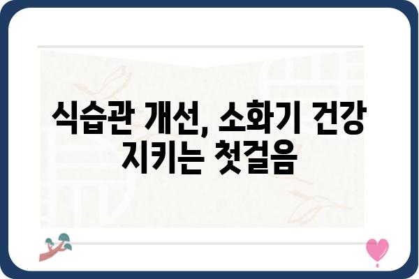 소화기 질환, 나에게 맞는 치료법 찾기| 증상별 진단 및 관리 가이드 | 소화불량, 위염, 역류성 식도염, 궤양, 장염