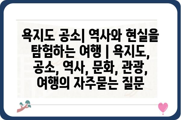 욕지도 공소| 역사와 현실을 탐험하는 여행 | 욕지도, 공소, 역사, 문화, 관광, 여행