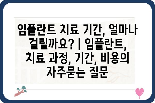 임플란트 치료 기간, 얼마나 걸릴까요? | 임플란트, 치료 과정, 기간, 비용